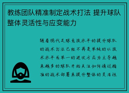 教练团队精准制定战术打法 提升球队整体灵活性与应变能力