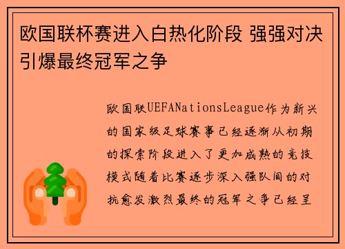 欧国联杯赛进入白热化阶段 强强对决引爆最终冠军之争