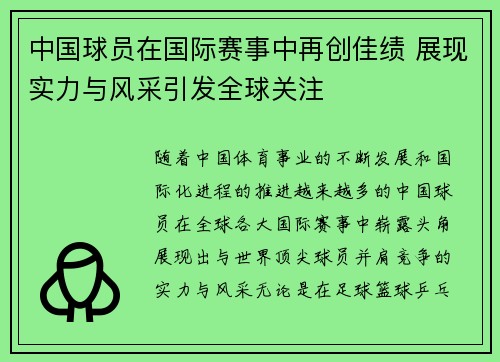 中国球员在国际赛事中再创佳绩 展现实力与风采引发全球关注