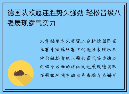 德国队欧冠连胜势头强劲 轻松晋级八强展现霸气实力