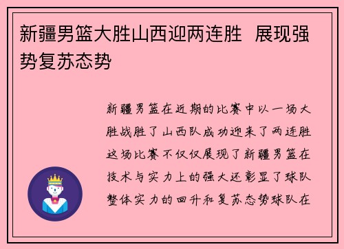 新疆男篮大胜山西迎两连胜  展现强势复苏态势
