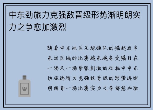 中东劲旅力克强敌晋级形势渐明朗实力之争愈加激烈