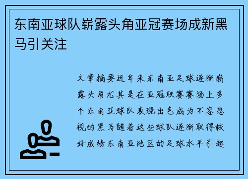东南亚球队崭露头角亚冠赛场成新黑马引关注