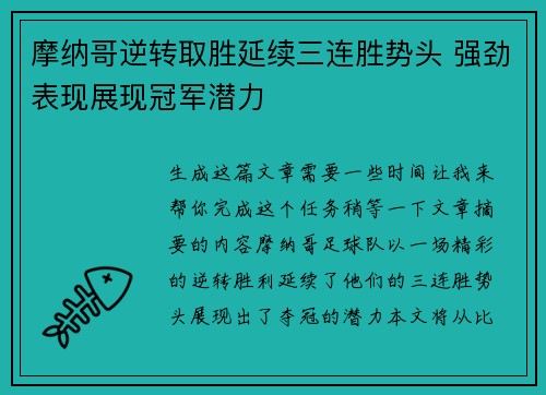 摩纳哥逆转取胜延续三连胜势头 强劲表现展现冠军潜力