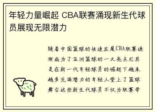 年轻力量崛起 CBA联赛涌现新生代球员展现无限潜力
