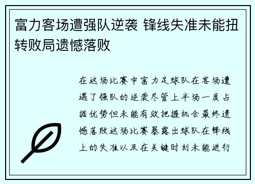 富力客场遭强队逆袭 锋线失准未能扭转败局遗憾落败