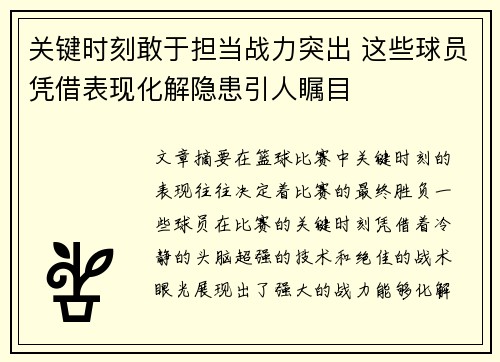 关键时刻敢于担当战力突出 这些球员凭借表现化解隐患引人瞩目
