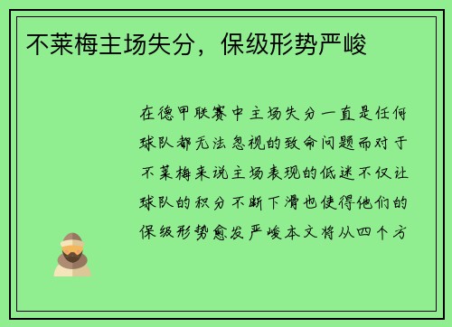 不莱梅主场失分，保级形势严峻