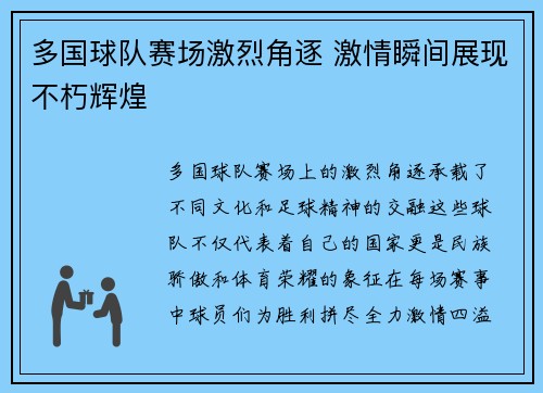 多国球队赛场激烈角逐 激情瞬间展现不朽辉煌