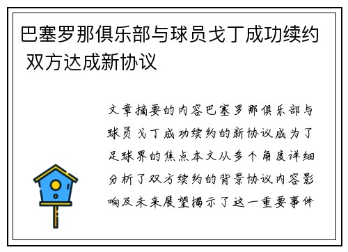 巴塞罗那俱乐部与球员戈丁成功续约 双方达成新协议