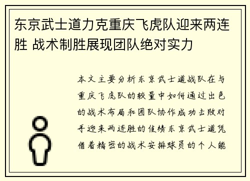 东京武士道力克重庆飞虎队迎来两连胜 战术制胜展现团队绝对实力