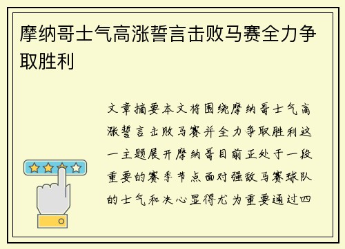 摩纳哥士气高涨誓言击败马赛全力争取胜利