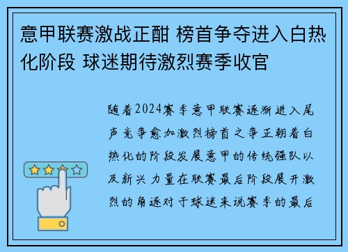 意甲联赛激战正酣 榜首争夺进入白热化阶段 球迷期待激烈赛季收官