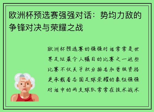 欧洲杯预选赛强强对话：势均力敌的争锋对决与荣耀之战