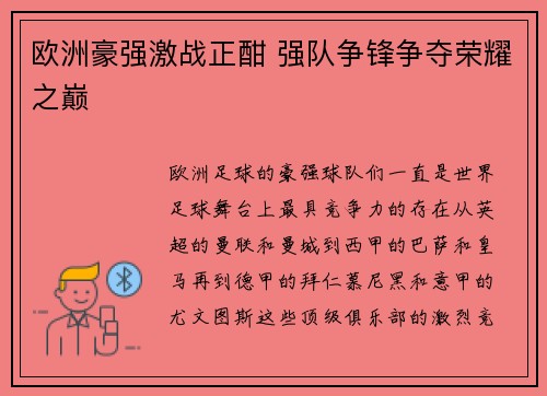 欧洲豪强激战正酣 强队争锋争夺荣耀之巅