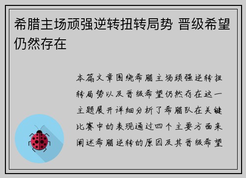 希腊主场顽强逆转扭转局势 晋级希望仍然存在