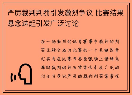 严厉裁判判罚引发激烈争议 比赛结果悬念迭起引发广泛讨论