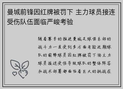 曼城前锋因红牌被罚下 主力球员接连受伤队伍面临严峻考验