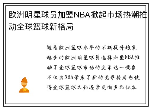 欧洲明星球员加盟NBA掀起市场热潮推动全球篮球新格局