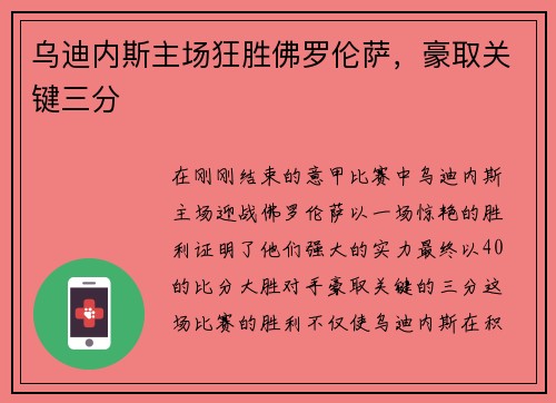 乌迪内斯主场狂胜佛罗伦萨，豪取关键三分