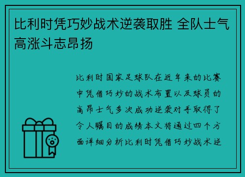 比利时凭巧妙战术逆袭取胜 全队士气高涨斗志昂扬