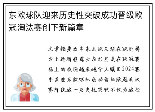东欧球队迎来历史性突破成功晋级欧冠淘汰赛创下新篇章
