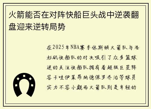 火箭能否在对阵快船巨头战中逆袭翻盘迎来逆转局势