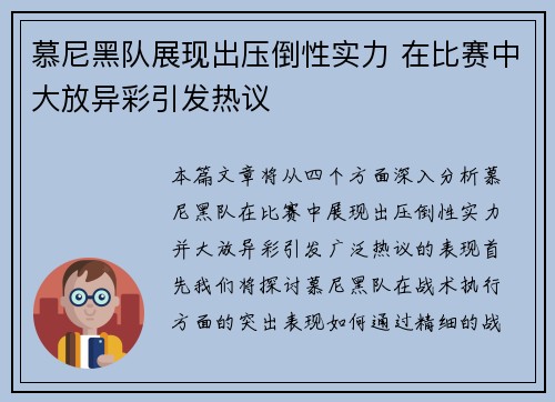 慕尼黑队展现出压倒性实力 在比赛中大放异彩引发热议