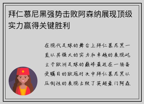 拜仁慕尼黑强势击败阿森纳展现顶级实力赢得关键胜利