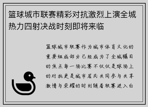 篮球城市联赛精彩对抗激烈上演全城热力四射决战时刻即将来临