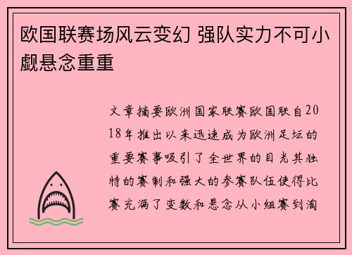 欧国联赛场风云变幻 强队实力不可小觑悬念重重