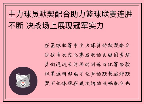 主力球员默契配合助力篮球联赛连胜不断 决战场上展现冠军实力