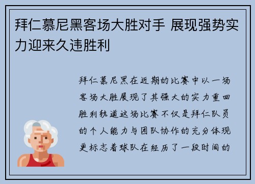 拜仁慕尼黑客场大胜对手 展现强势实力迎来久违胜利