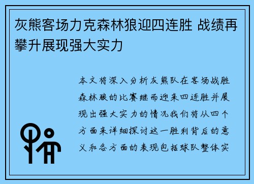 灰熊客场力克森林狼迎四连胜 战绩再攀升展现强大实力