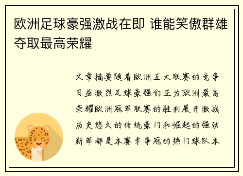 欧洲足球豪强激战在即 谁能笑傲群雄夺取最高荣耀