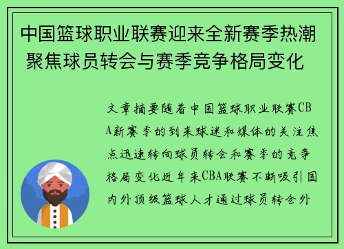 中国篮球职业联赛迎来全新赛季热潮 聚焦球员转会与赛季竞争格局变化