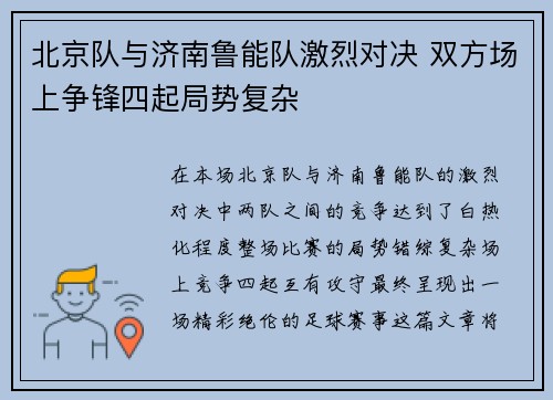 北京队与济南鲁能队激烈对决 双方场上争锋四起局势复杂