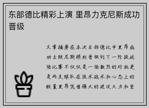 东部德比精彩上演 里昂力克尼斯成功晋级