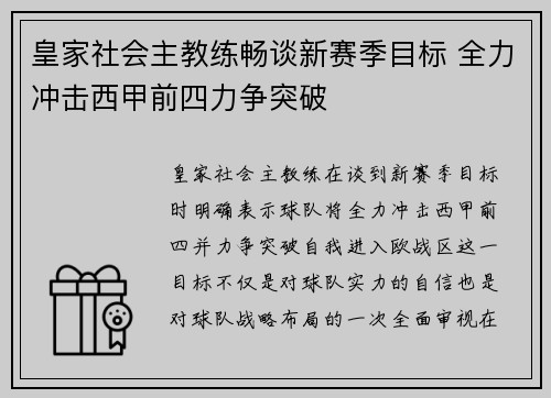 皇家社会主教练畅谈新赛季目标 全力冲击西甲前四力争突破