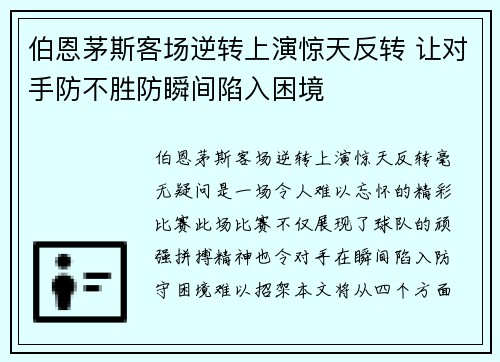 伯恩茅斯客场逆转上演惊天反转 让对手防不胜防瞬间陷入困境