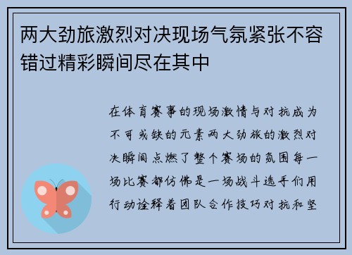 两大劲旅激烈对决现场气氛紧张不容错过精彩瞬间尽在其中