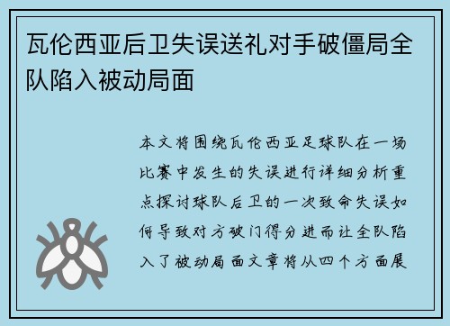 瓦伦西亚后卫失误送礼对手破僵局全队陷入被动局面