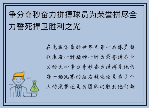 争分夺秒奋力拼搏球员为荣誉拼尽全力誓死捍卫胜利之光