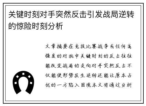 关键时刻对手突然反击引发战局逆转的惊险时刻分析