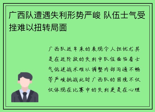 广西队遭遇失利形势严峻 队伍士气受挫难以扭转局面