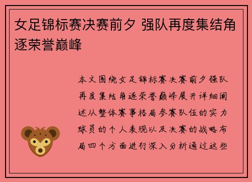 女足锦标赛决赛前夕 强队再度集结角逐荣誉巅峰