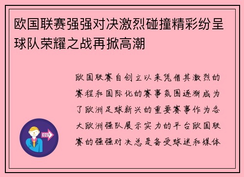 欧国联赛强强对决激烈碰撞精彩纷呈球队荣耀之战再掀高潮