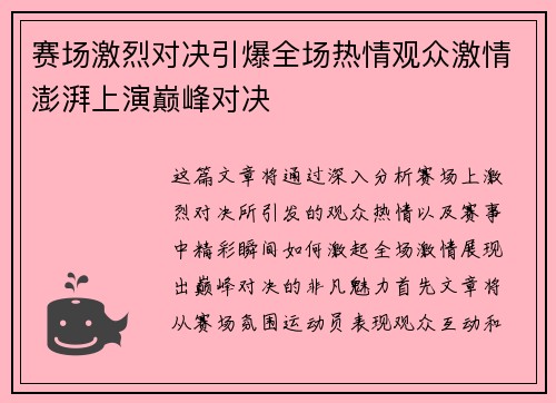 赛场激烈对决引爆全场热情观众激情澎湃上演巅峰对决