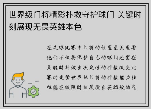 世界级门将精彩扑救守护球门 关键时刻展现无畏英雄本色