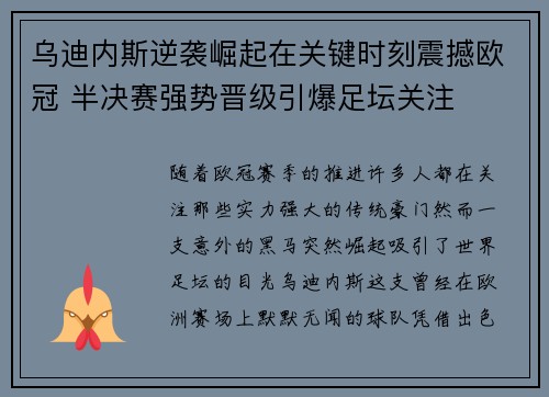乌迪内斯逆袭崛起在关键时刻震撼欧冠 半决赛强势晋级引爆足坛关注